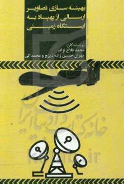 بهینه‌سازی تصاویر ارسالی از پهپاد به ایستگاه زمینی