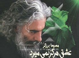 عشق هرگز نمی‌میرد