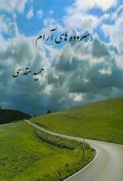 سروده‌های آرام