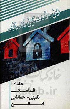 اقدامات تامینی حفاظتی خانه و خانواده