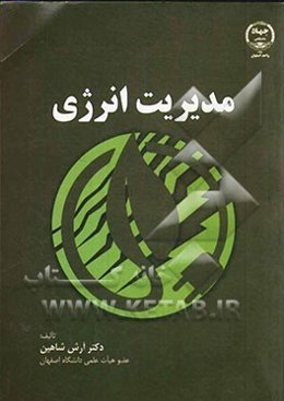 مدیریت انرژی