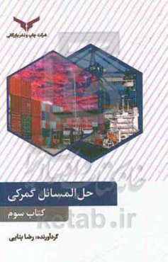 حل‌المسایل گمرکی