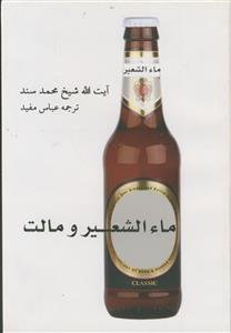 ماء الشعیر و مالت