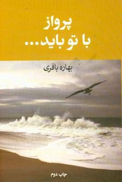 پرواز با تو باید