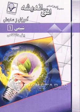 شیمی (1) پیش‌دانشگاهی (رشته‌های علوم تجربی و علوم ریاضی)