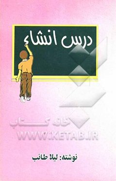 درس انشاء: فن نگارش برای دانش‌آموزان سال پنجم ابتدایی و دوره راهنمایی