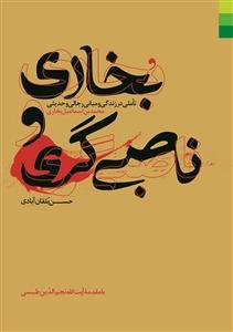 بخاری و ناصبی‌گری: تاملی در زندگی و مبانی رجالی و حدیثی محمد بن اسماعیل بخاری