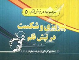 پیروزی و شکست در تپش قلم