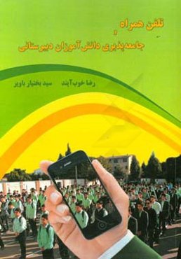 تلفن همراه و جامعه‌پذیری دانش‌آموزان دبیرستانی