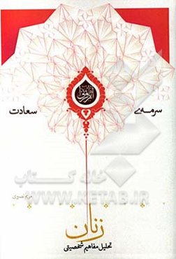 تحلیل مفاهیم شخصیتی زنان