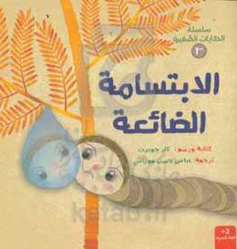 ابتسامه الضائعه