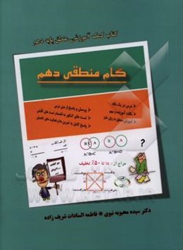 گام منطقی دهم