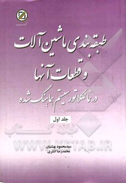 طبقه‌بندی ماشین‌آلات و قطعات آنها در نمانکلاتور سیستم هماهنگ شده