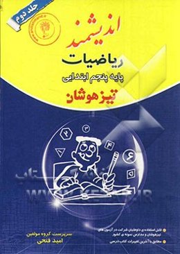 ریاضیات پایه پنجم ابتدایی تیزهوشان: قابل استفاده داوطلبان پایه پنجم ورود به مراکز استعدادهای درخشان و دیگر مدارس نمونه کشور