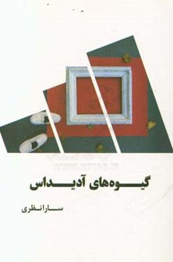 گیوه‌های آدیداس