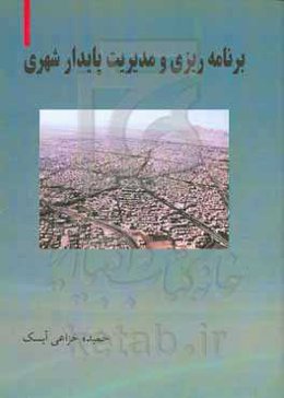 برنامه‌ریزی و مدیریت پایدار شهری