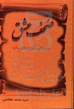 صحف عشق (اندرزهای زندگی یا پندهای پدارنه)