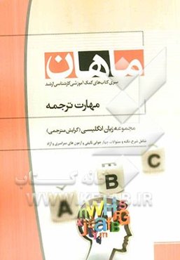 مهارت ترجمه: مجموعه مترجمی زبان