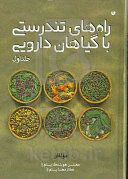 راه‌های تندرستی با گیاهان دارویی