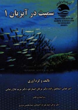 سمیت در آبزیان 1