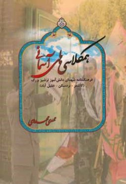 همکلاسی‌های آسمانی: فرهنگنامه شهدای دانش‌آموز ترشیز بزرگ (کاشمر - بردسکن - خلیل‌آباد)