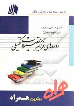 اصول و مبانی مدیریت (ویژه تربیت بدنی)