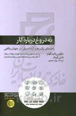 نه دروغ درباره کار