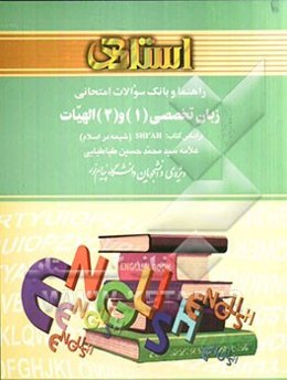 راهنما و بانک سوالات امتحانی زبان تخصصی (1) و (2) الهیات بر اساس کتاب: Shi'ah (شیعه در اسلام)