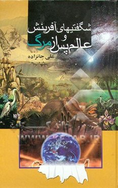 شگفتی‌های آفرینش و عالم پس از مرگ