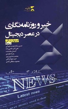 خبر و روزنامه‌نگاری در عصر دیجیتال