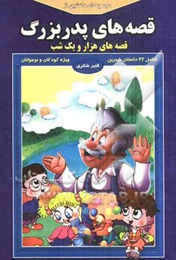 مجموعه‌ای دلنشین از قصه‌های پدربزرگ "قصه‌های هزار و یک شب"