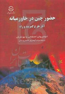 حضور چین در خاورمیانه: آثار طرح کمربند و راه