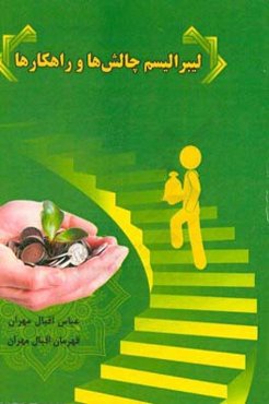 لیبرالیسم و چالش‌های پیش رو