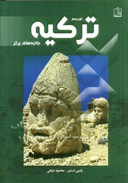 توریسم ترکیه: جاذبه‌های برتر