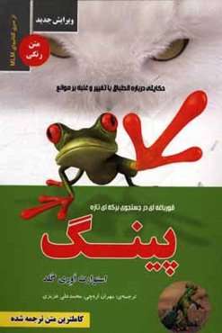 پینگ: قورباغه‌ای در جستجوی برکه‌ای تازه "حکایتی درباره‌ی انطباق با تغییر و غلبه بر موانع"