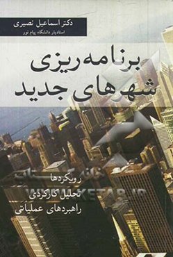 برنامه‌ریزی شهرهای جدید، رویکردها، تحلیل کارکردی، راهبردهای عملیاتی