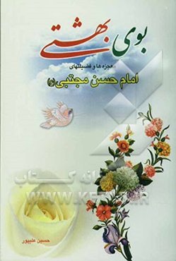 بوی بهشتی: فضیلت‌ها و اعجازهای امام حسن (ع)