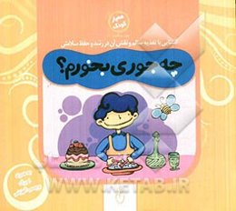 چه‌جوری بخورم؟