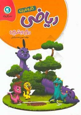 ریاضی دوم ابتدایی کار و تمرین