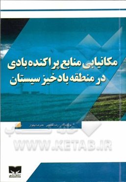 مکانیابی منابع پراکنده بادی در منطقه بادخیز سیستان