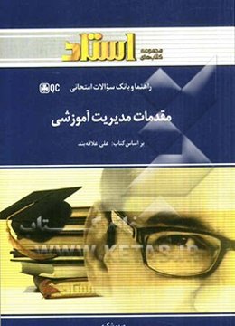 مقدمات مدیریت آموزشی: ویژه دانشجویان رشته‌های روانشناسی و علوم تربیتی