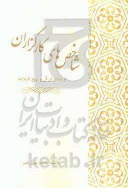 شاخص‌های کارگزاران از منظر قرآن و نهج البلاغه