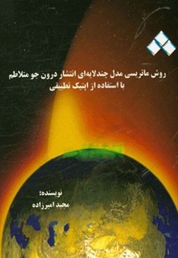 روش ماتریسی مدل چندلایه‌ای انتشار درون جو متلاطم با استفاده از اپتیک تطبیقی
