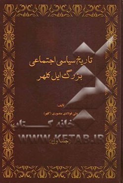 تاریخ سیاسی اجتماعی بزرگ ایل کلهر (شناسنامه کلهر)