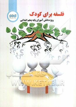 فلسفه برای کودک: ویژه دانش‌آموزان پایه پنجم ابتدایی