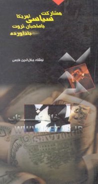 مشارکت سیاسی آمریکا با صاحبان ثروت بادآورده