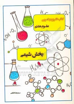 کتاب تشریح و تمرین علوم هشتم: بخش شیمی