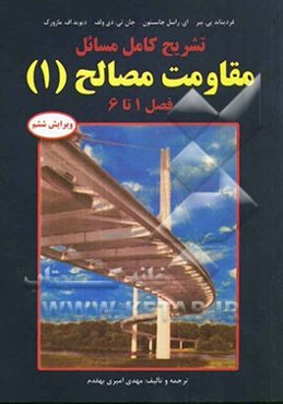 تشریح کامل مسائل مقاومت مصالح (1)