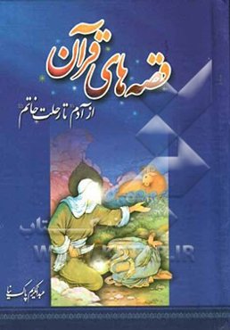 قصه‌های قرآن از آدم تا رحلت خاتم (ع)