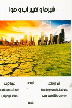 شهرها و تغییر آب و هوا